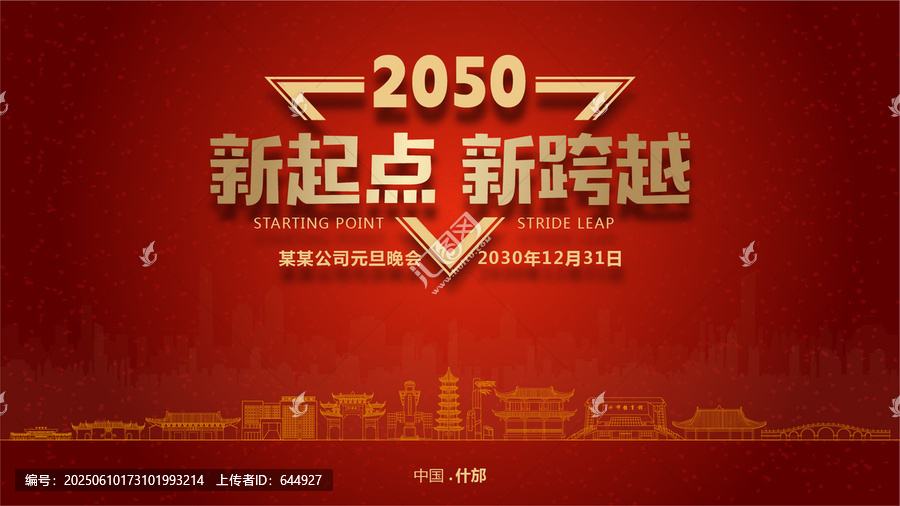 什邡元旦晚會