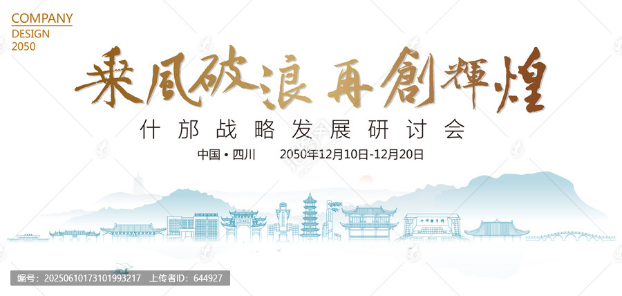 什邡戰(zhàn)略發(fā)展研討會