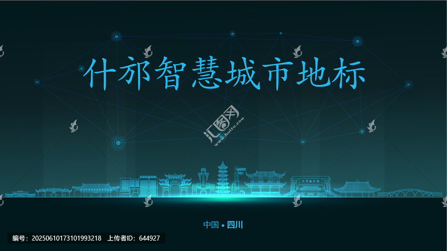 什邡智慧城市