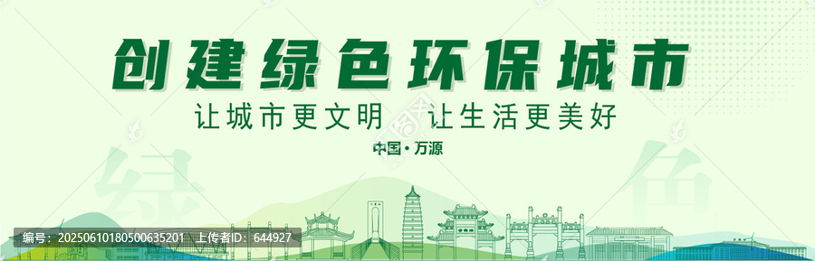 萬源創(chuàng)建綠色城市