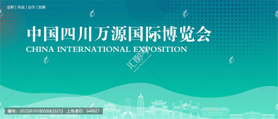 萬源國際博覽會