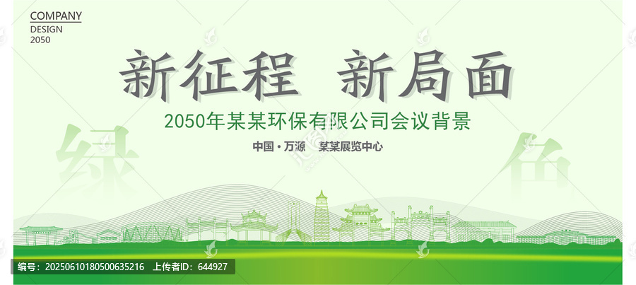 萬(wàn)源環(huán)保會(huì)議背景