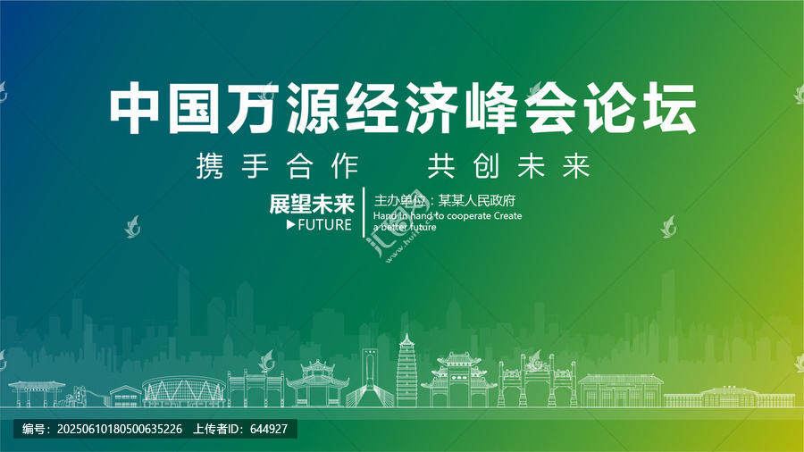 萬源經(jīng)濟(jì)峰會論壇