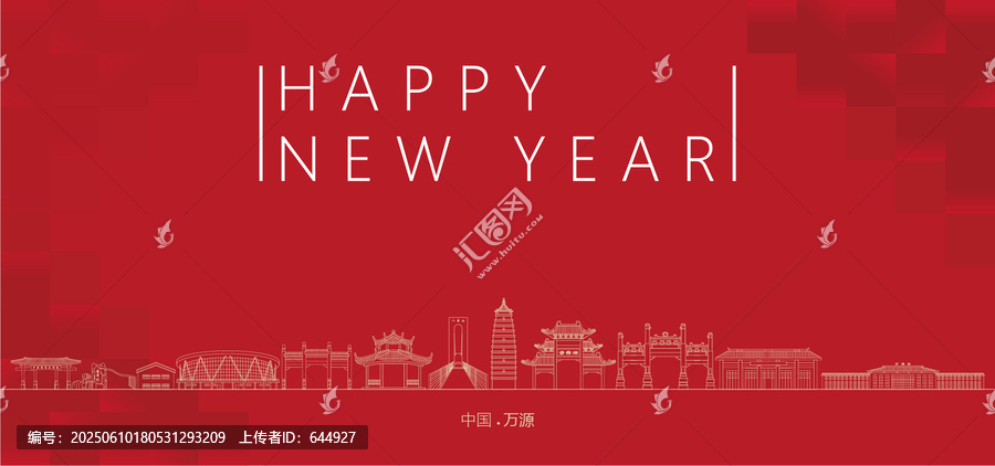 萬源新年