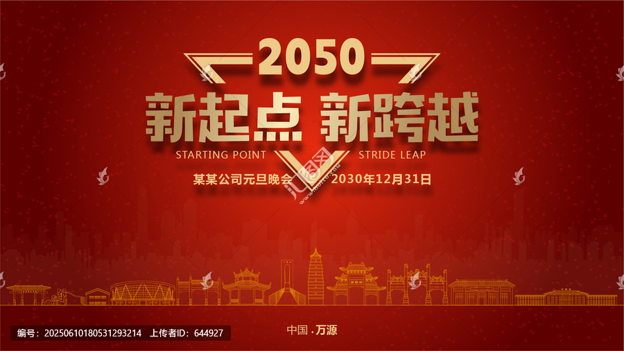 萬源元旦晚會