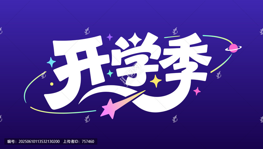 開學(xué)季星球風(fēng)格文字