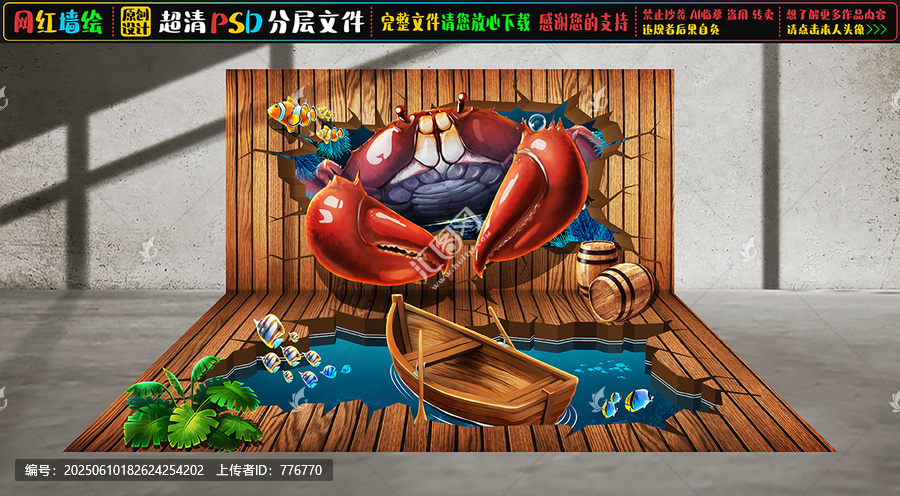 3D螃蟹互動(dòng)立體墻繪