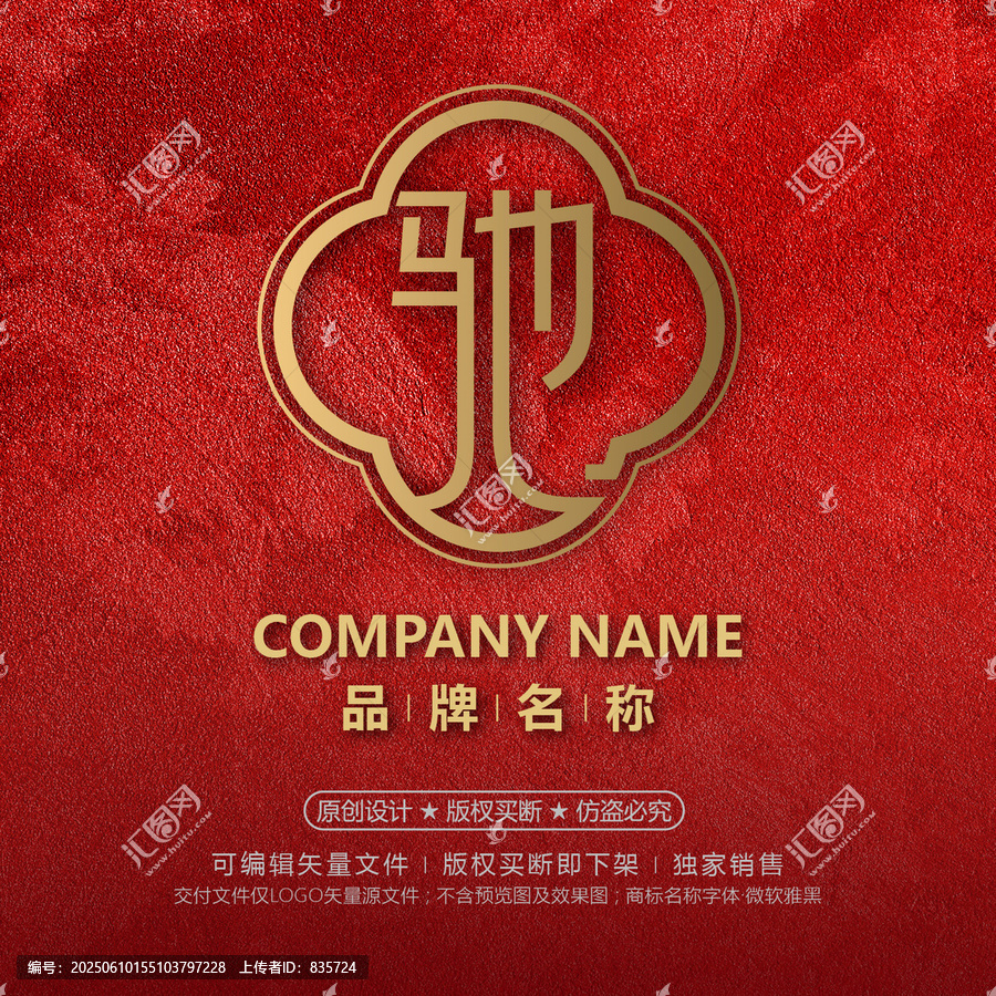 紅色中式風品牌馳字標志設計