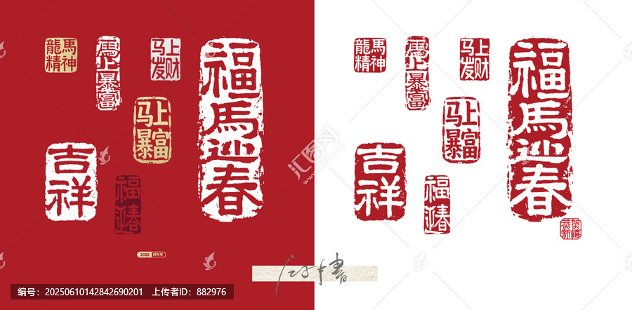 馬年祝福語印章