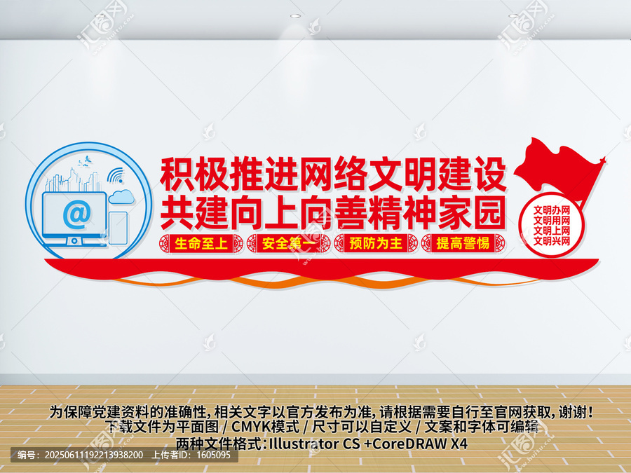 網(wǎng)絡文明建設文化墻