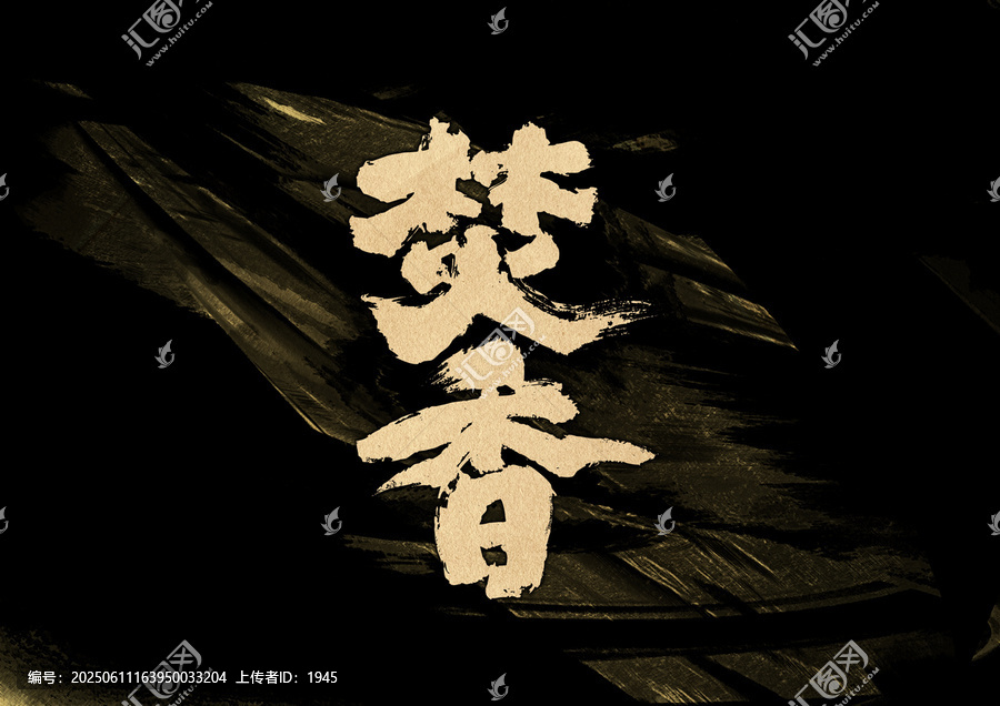 焚香字體設計