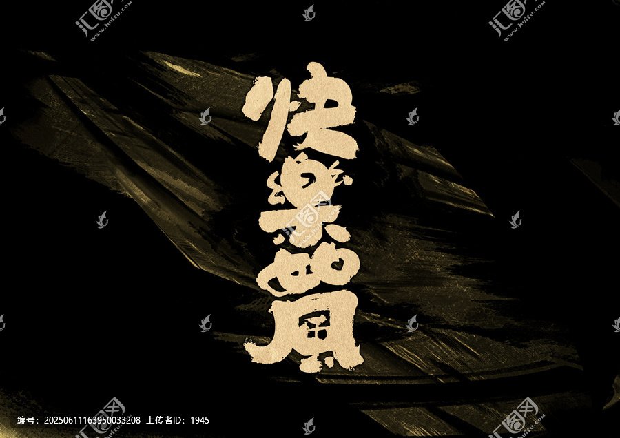快樂(lè)如風(fēng)字體設(shè)計(jì)