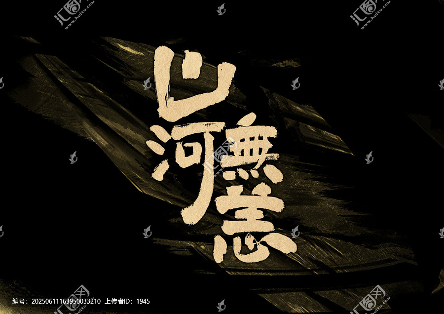 山河無恙字體設(shè)計(jì)