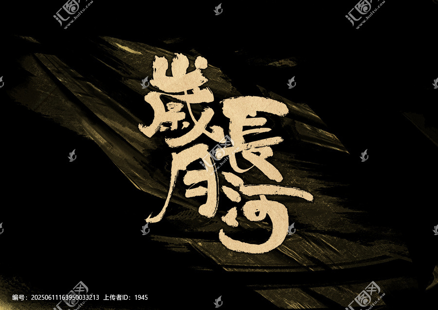 歲月長(zhǎng)河字體設(shè)計(jì)
