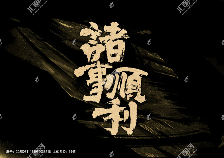 諸事順利字體設(shè)計(jì)
