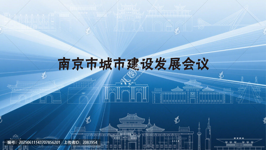 江蘇南京市城市建設(shè)發(fā)展會(huì)議