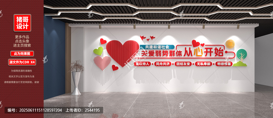 關(guān)愛弱勢群體文化墻設計