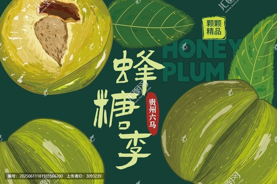 蜂糖李