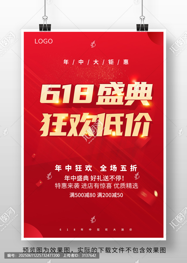 618促銷海報