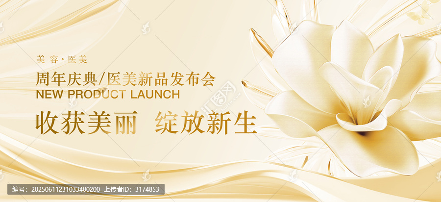醫(yī)美周年慶新品發(fā)布會(huì)背景