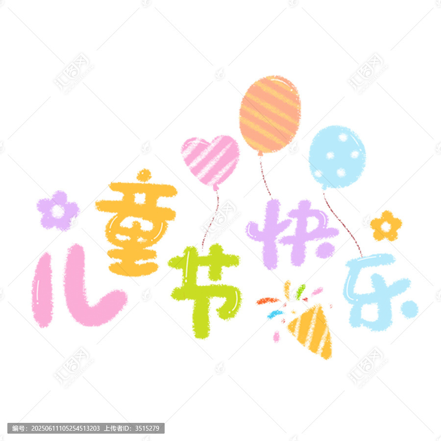 兒童節(jié)快樂卡通文字裝飾素材