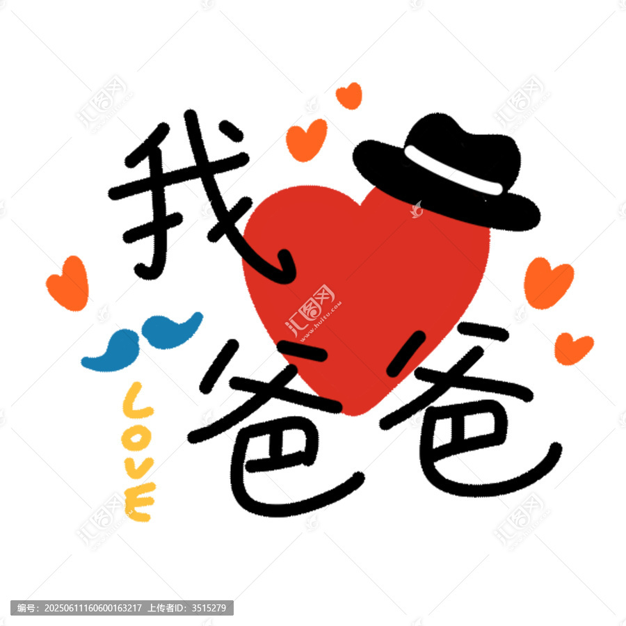 我愛爸爸可愛插畫素材