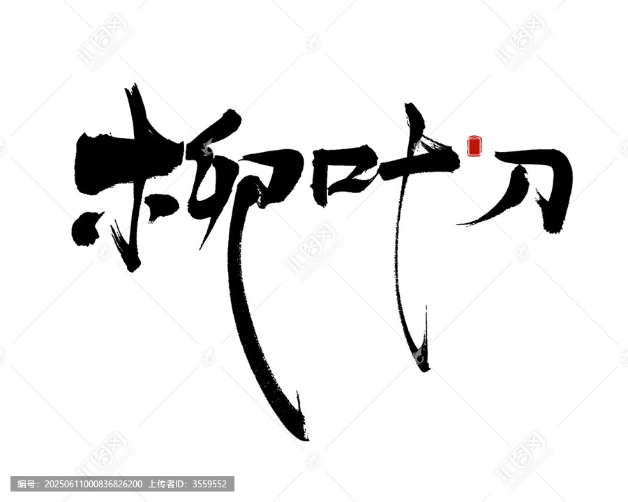 柳葉刀書法藝術(shù)字體