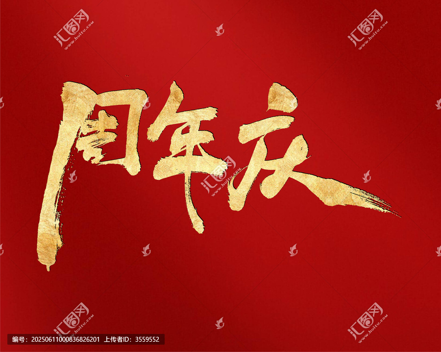 喜慶金色周年慶書法字