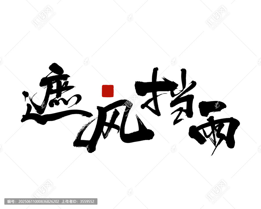 書法藝術(shù)之遮風(fēng)擋雨