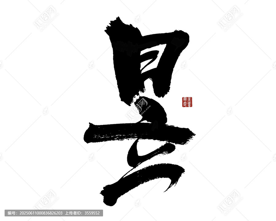 昱字