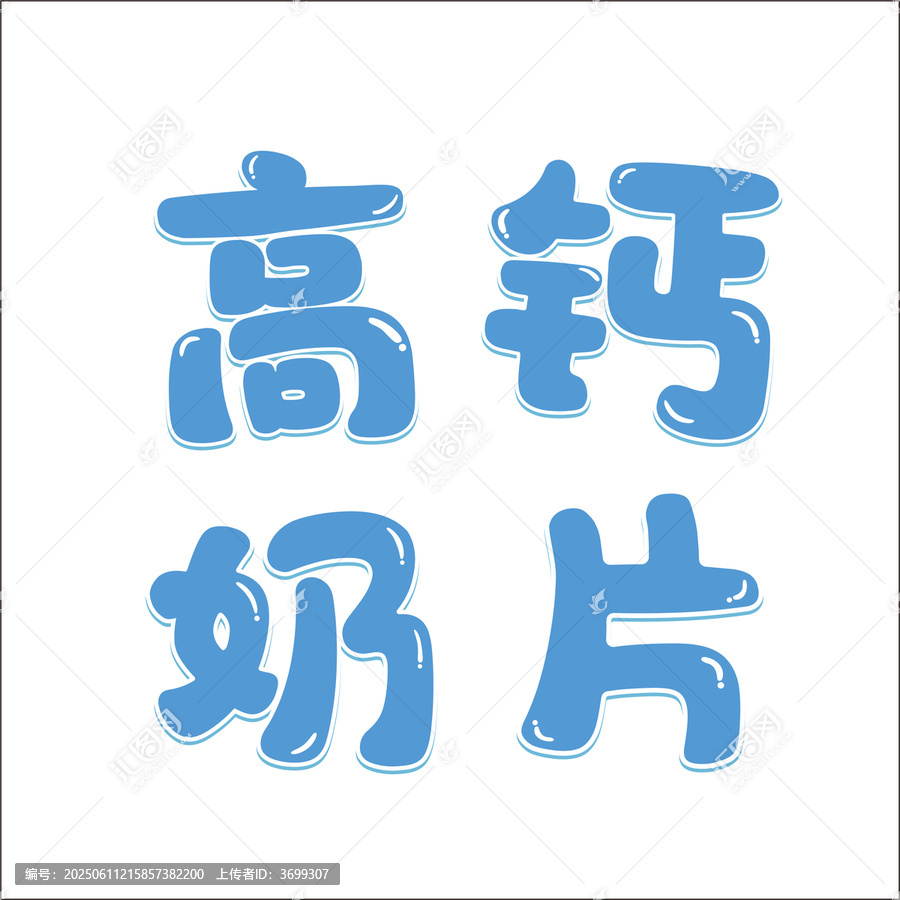 高鈣奶片