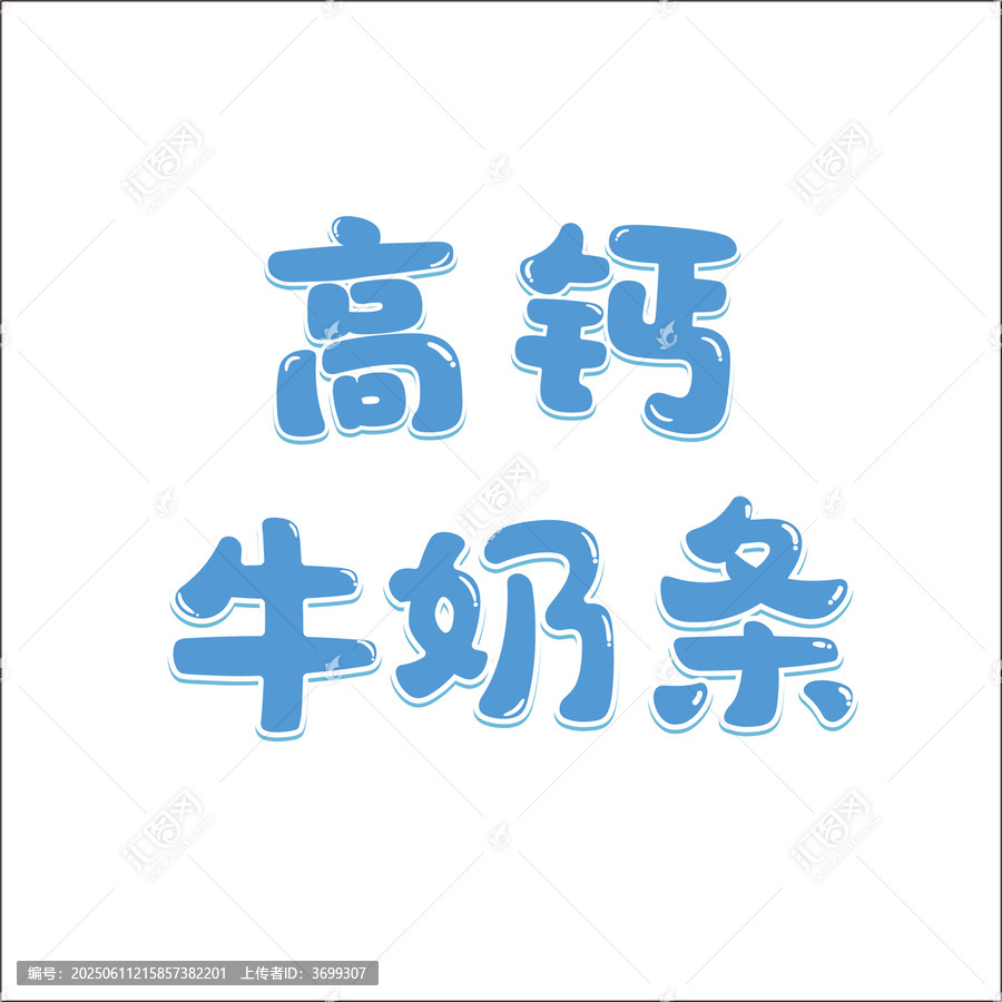 高鈣牛奶條