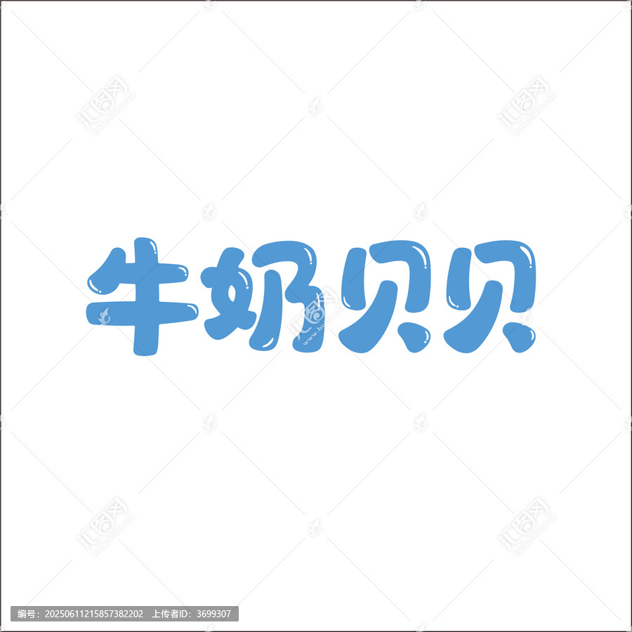 牛奶貝貝