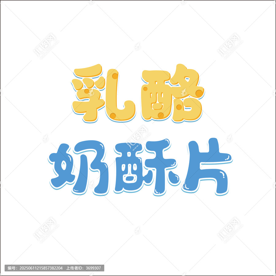 乳酪奶酥片