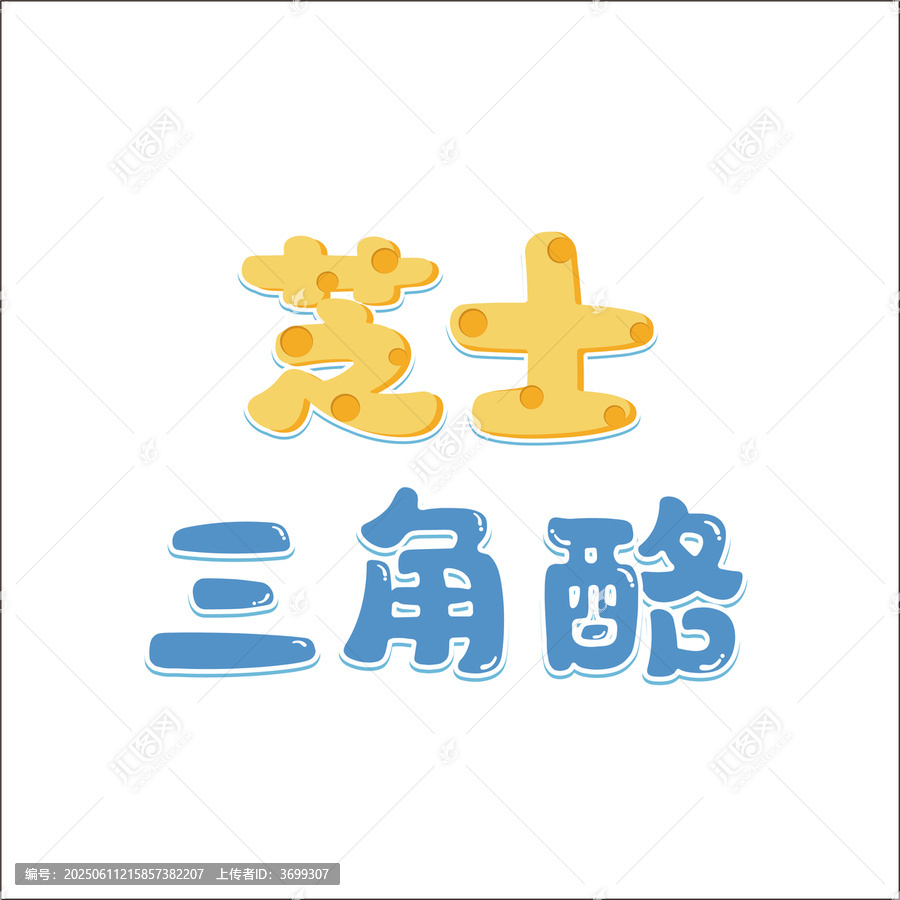 芝士三角酪