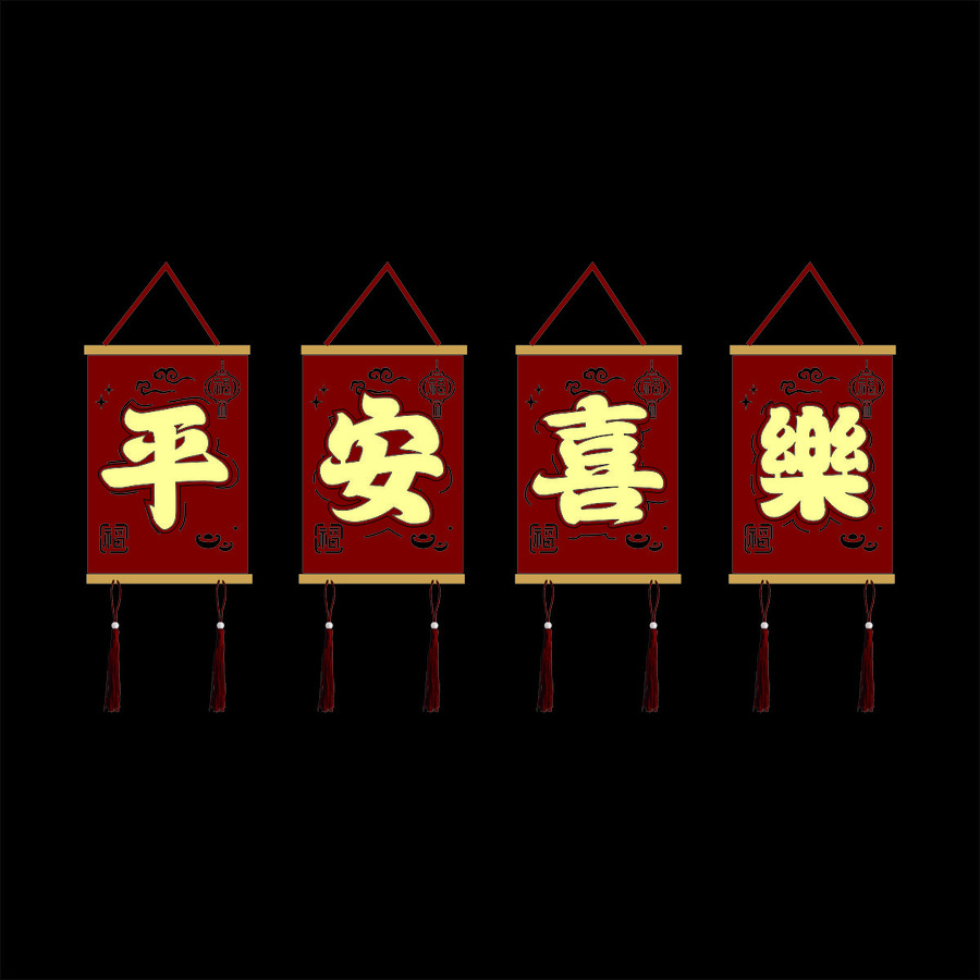 平安喜樂中式木條掛飾