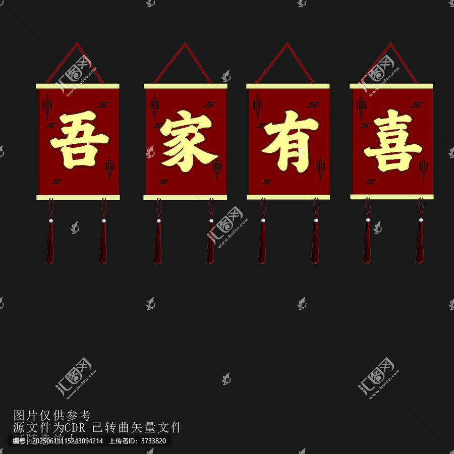 中式吾家有喜喜慶掛飾