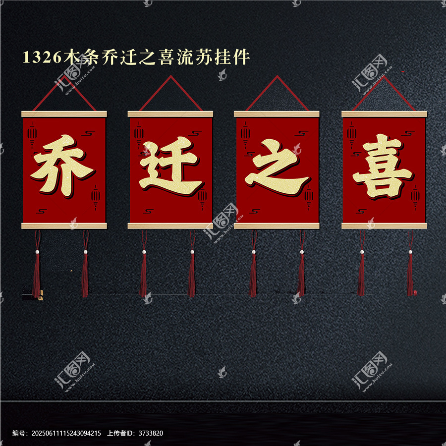 喬遷之喜木質(zhì)流蘇掛件