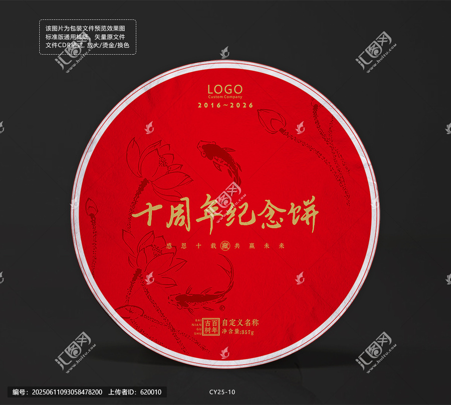 十周年紀(jì)念茶餅棉紙包裝模板蓮花錦鯉矢量圖