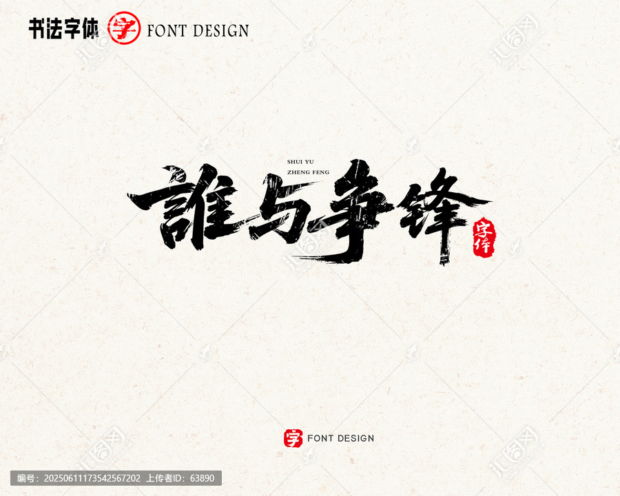 誰(shuí)與爭(zhēng)鋒