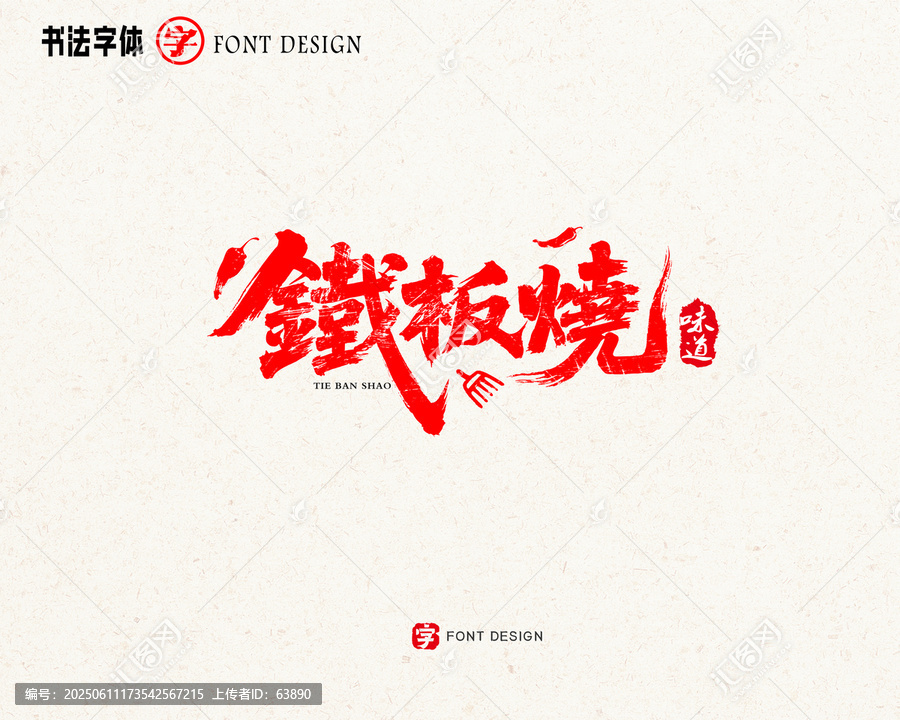 鐵板燒