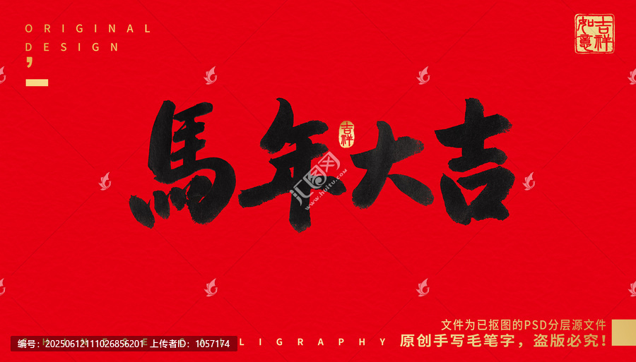 馬年大吉