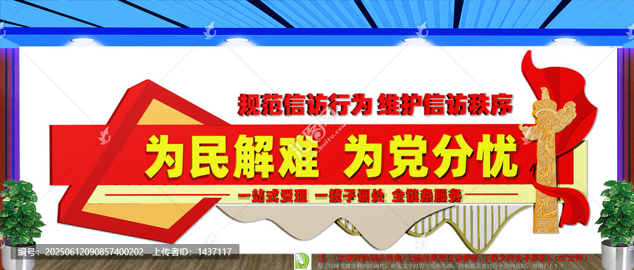 為民解難為黨分憂信訪文化墻