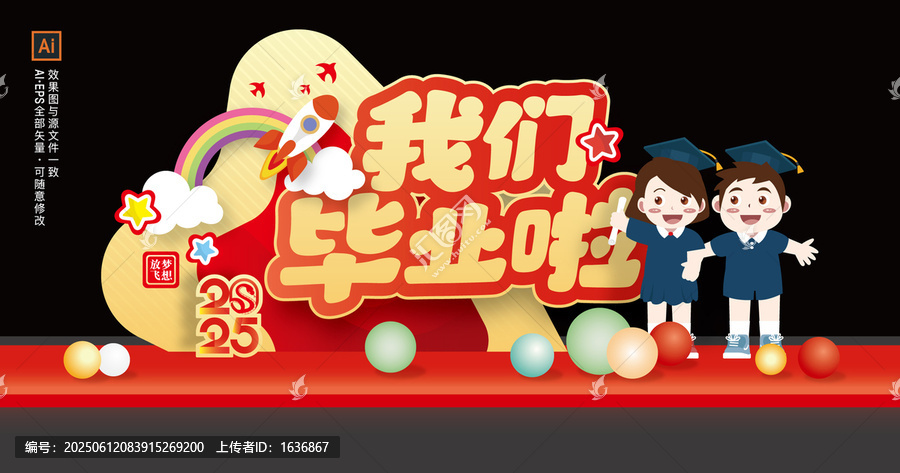 幼兒園畢業(yè)季背景布置