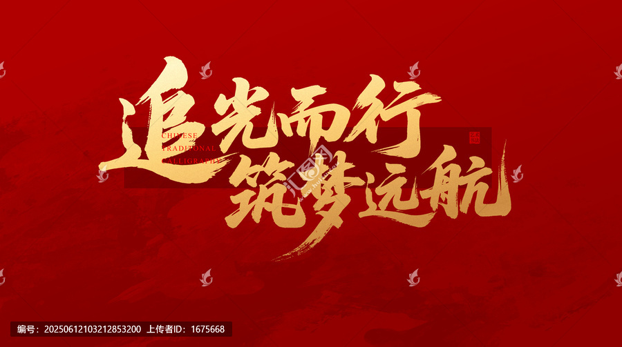 追光而行筑夢遠(yuǎn)航