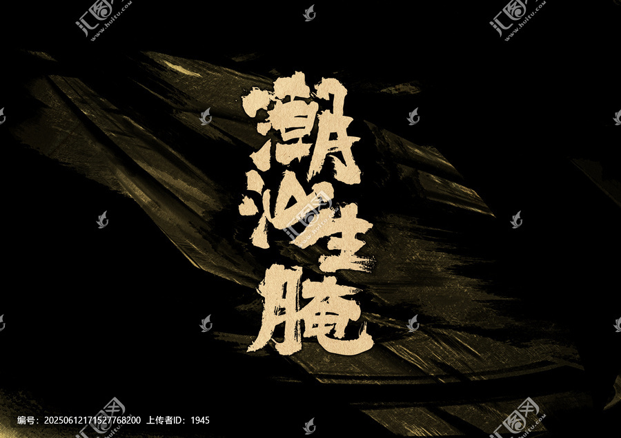 潮汕生腌字體設(shè)計(jì)
