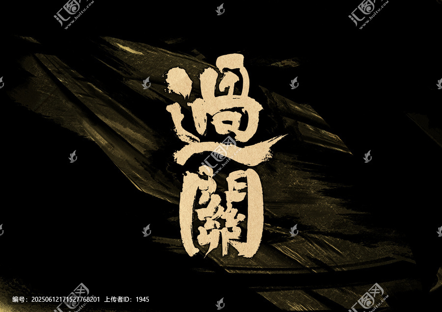 過關(guān)字體設(shè)計(jì)