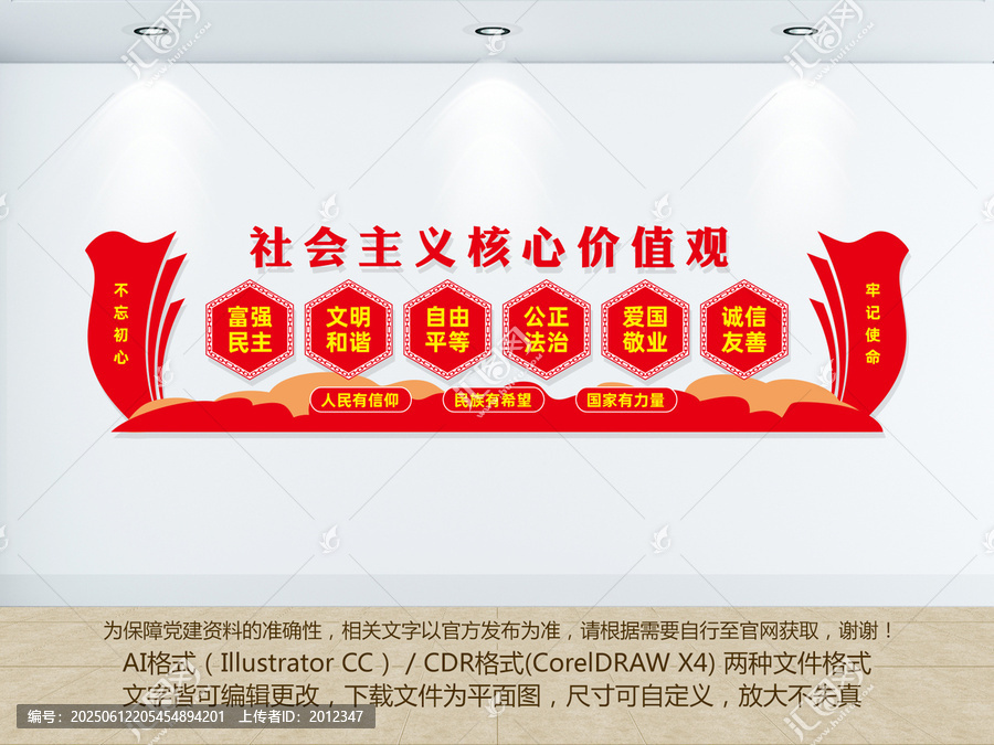社會(huì)主義核心價(jià)值觀文化墻