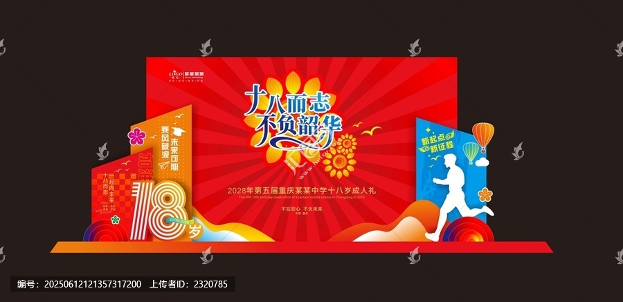 十八歲成人禮布置