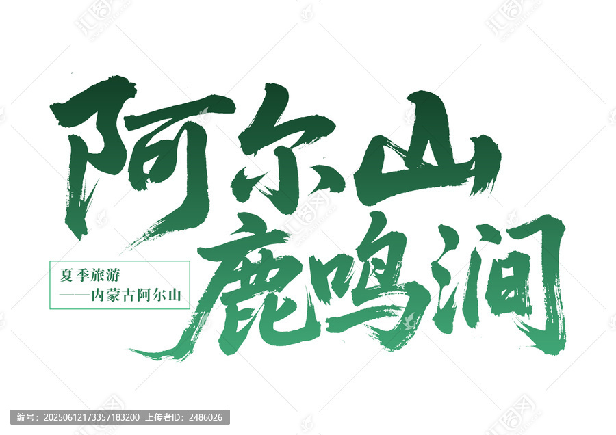 阿爾山鹿鳴澗夏季旅游